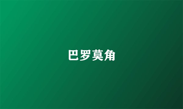 巴罗莫角