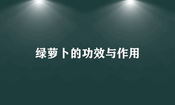 绿萝卜的功效与作用