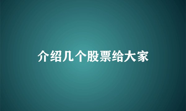 介绍几个股票给大家