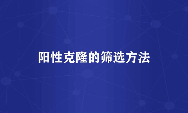 阳性克隆的筛选方法