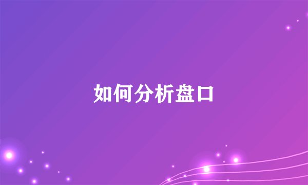 如何分析盘口