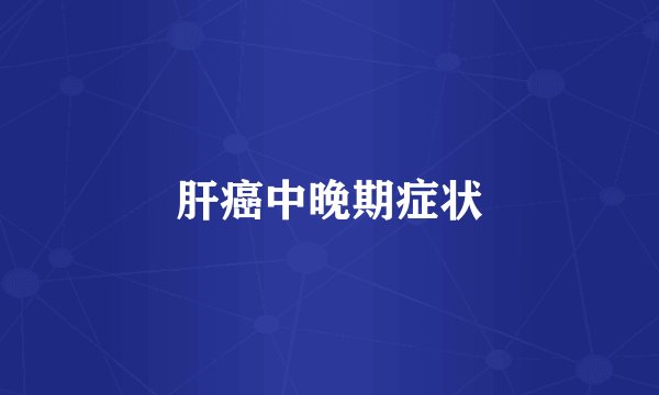 肝癌中晚期症状