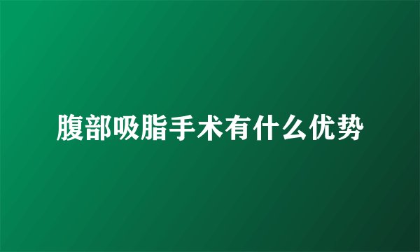 腹部吸脂手术有什么优势