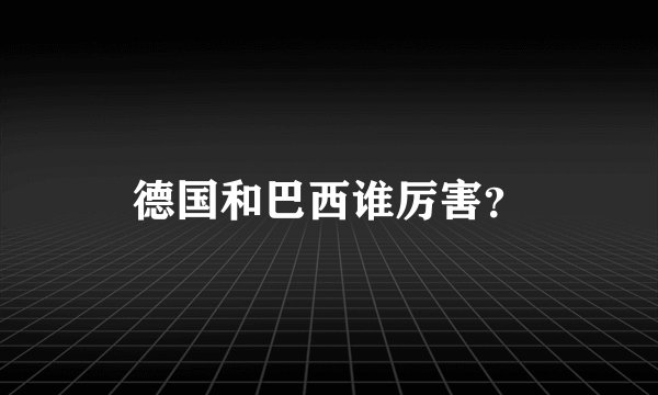 德国和巴西谁厉害?