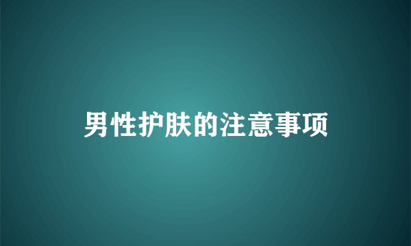 男性护肤的注意事项