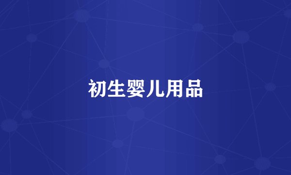 初生婴儿用品