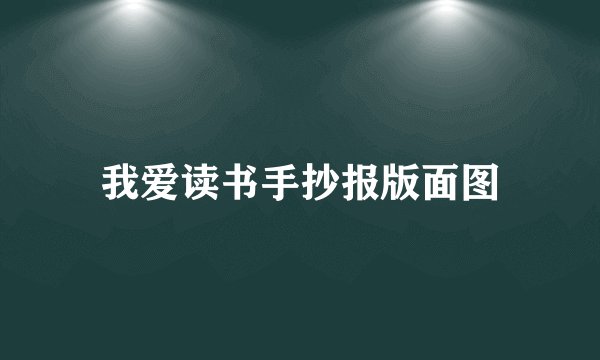 我爱读书手抄报版面图