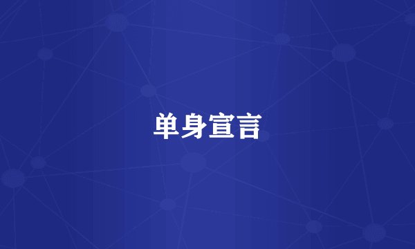 单身宣言