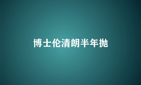 博士伦清朗半年抛