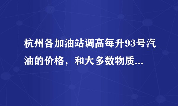 杭州各加油站调高每升93号汽油的价格，和大多数物质一样，汽油也有热胀冷缩的性质，随着气温上升，汽油的密度会______（填“变大”、“变小”或“不变”）。受此影响，在每吨汽油价格不变的情况下，每升（或每立方米）汽油的价格按理应______（填“上调”、“下调”或“不变”）。