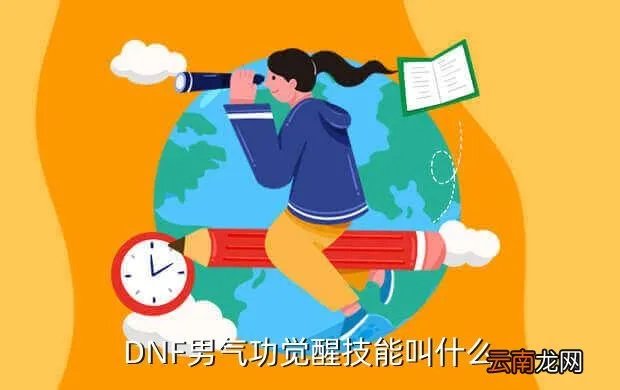dnf男气功觉醒,DNF男气功一觉觉醒是什么