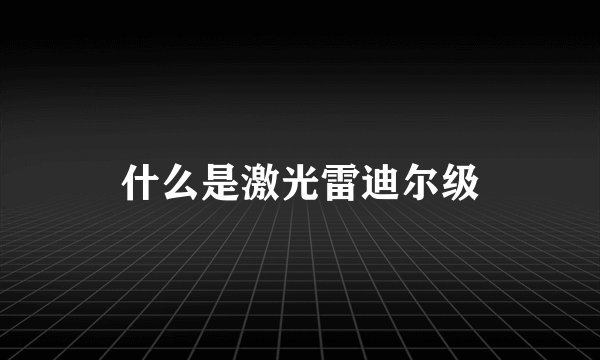 什么是激光雷迪尔级