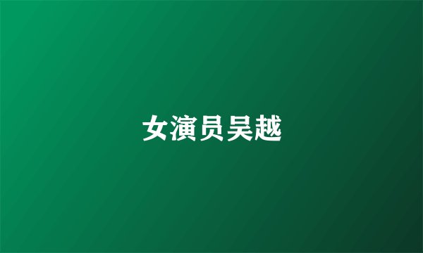 女演员吴越