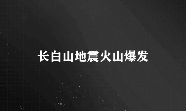 长白山地震火山爆发
