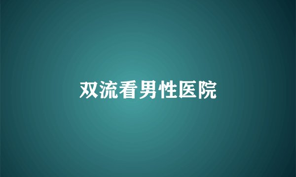 双流看男性医院