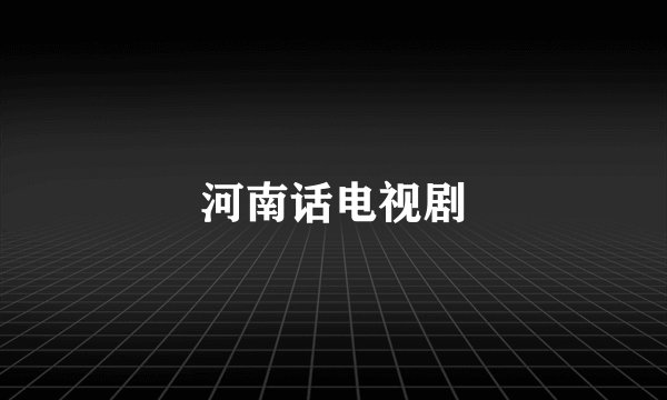河南话电视剧