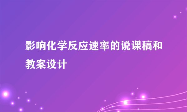 影响化学反应速率的说课稿和教案设计