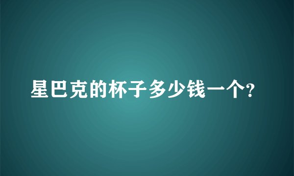 星巴克的杯子多少钱一个？