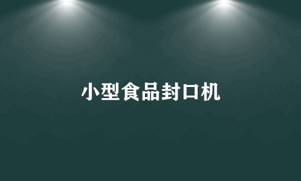 小型食品封口机