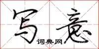 写意