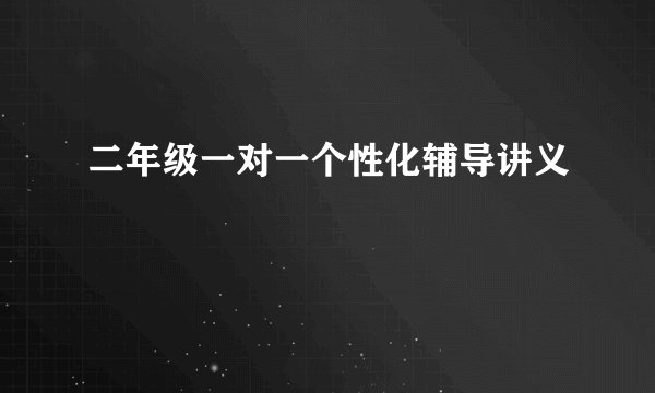 二年级一对一个性化辅导讲义