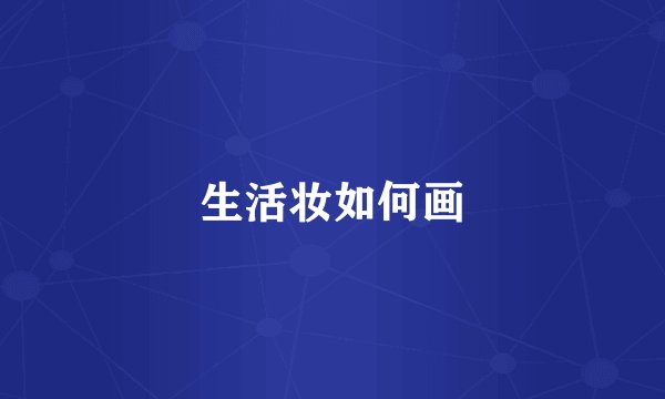 生活妆如何画
