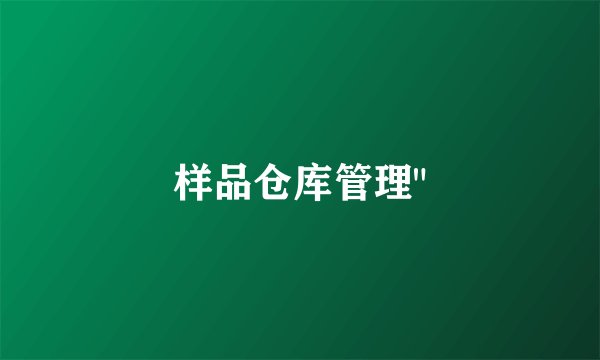 样品仓库管理