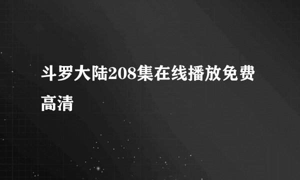 斗罗大陆208集在线播放免费高清