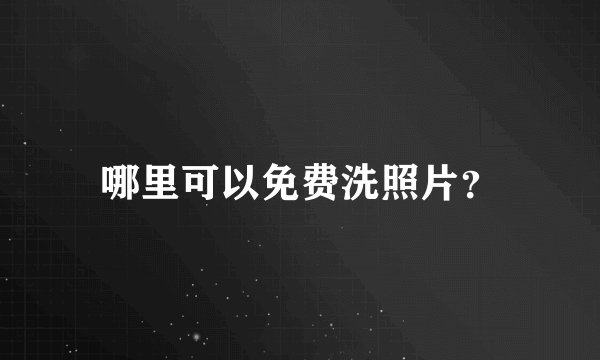哪里可以免费洗照片？