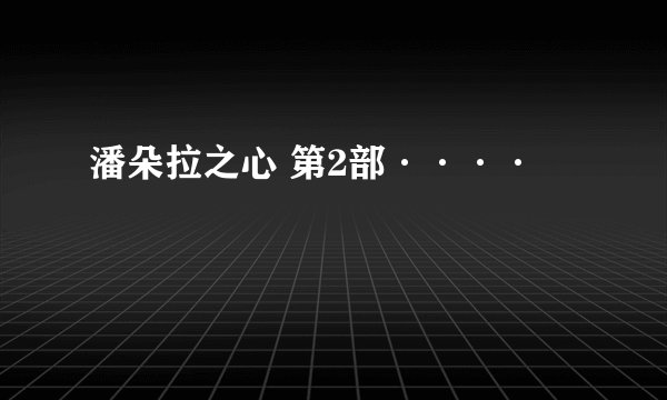 潘朵拉之心 第2部····