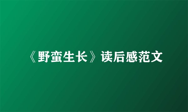 《野蛮生长》读后感范文