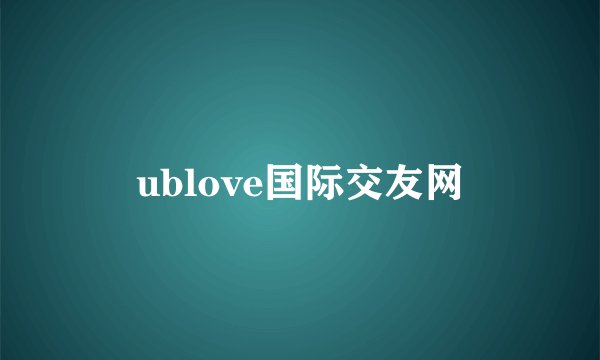 ublove国际交友网