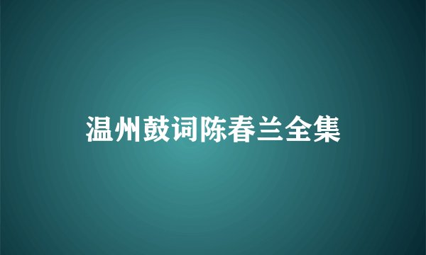 温州鼓词陈春兰全集