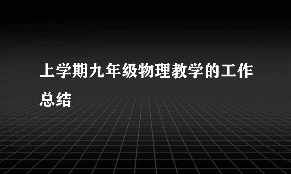 上学期九年级物理教学的工作总结