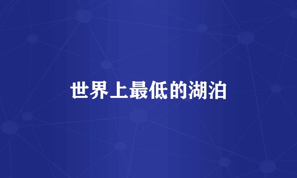 世界上最低的湖泊