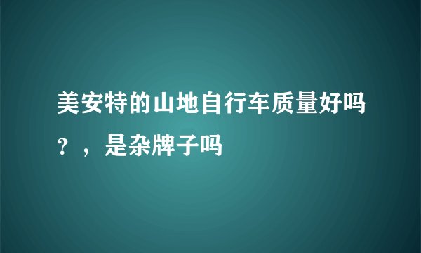 美安特的山地自行车质量好吗？，是杂牌子吗