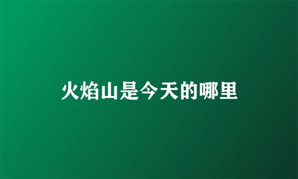 火焰山是今天的哪里