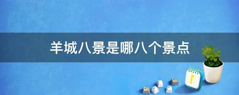 羊城八景是哪八个景点