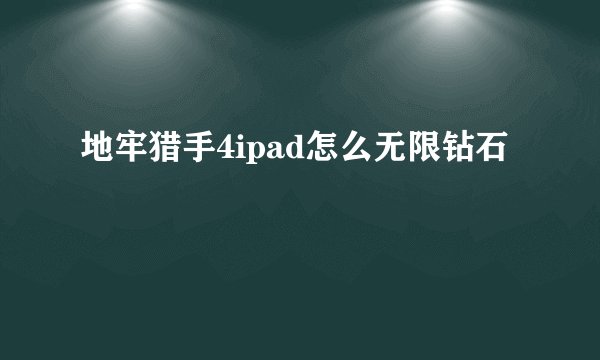 地牢猎手4ipad怎么无限钻石