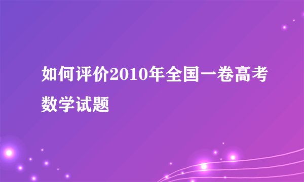如何评价2010年全国一卷高考数学试题