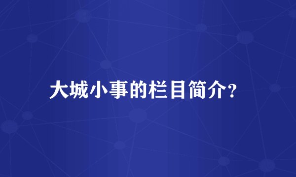 大城小事的栏目简介？