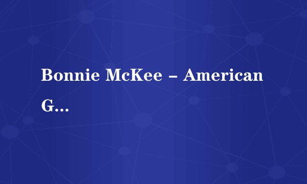 Bonnie McKee - American Girl中文歌词 最好汉英对照 跪求~