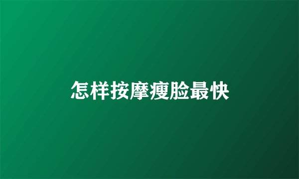 怎样按摩瘦脸最快