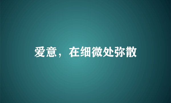爱意，在细微处弥散