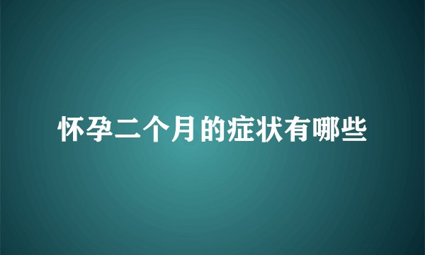 怀孕二个月的症状有哪些