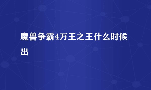 魔兽争霸4万王之王什么时候出