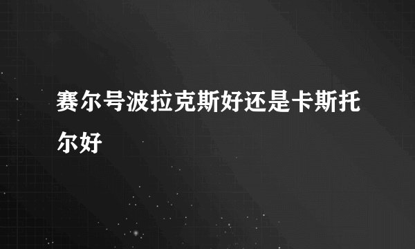 赛尔号波拉克斯好还是卡斯托尔好