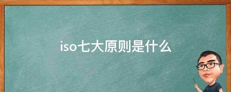 iso七大原则是什么