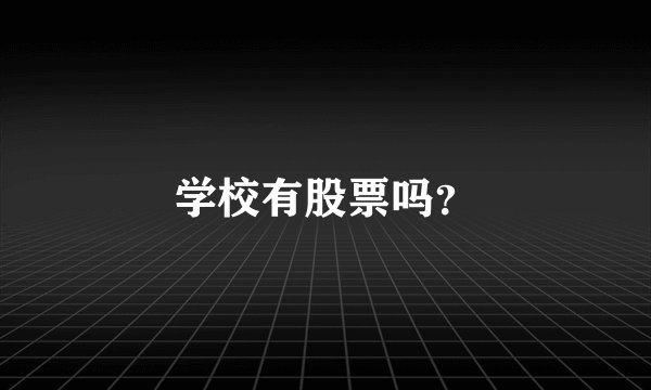 学校有股票吗？