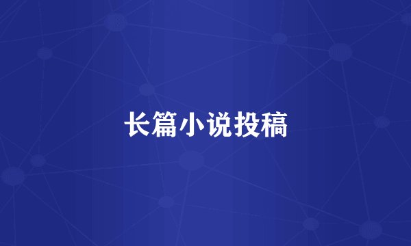 长篇小说投稿